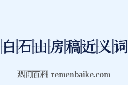 白石山房稿近义词是什么意思的图片